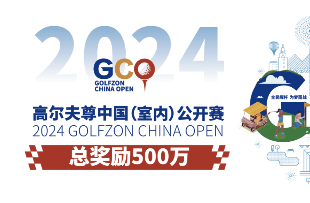 2024高尔夫尊中国（室内）公开赛亮点先睹为快！