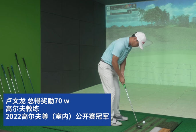 高尔夫尊中国数字竞技，成就梦想