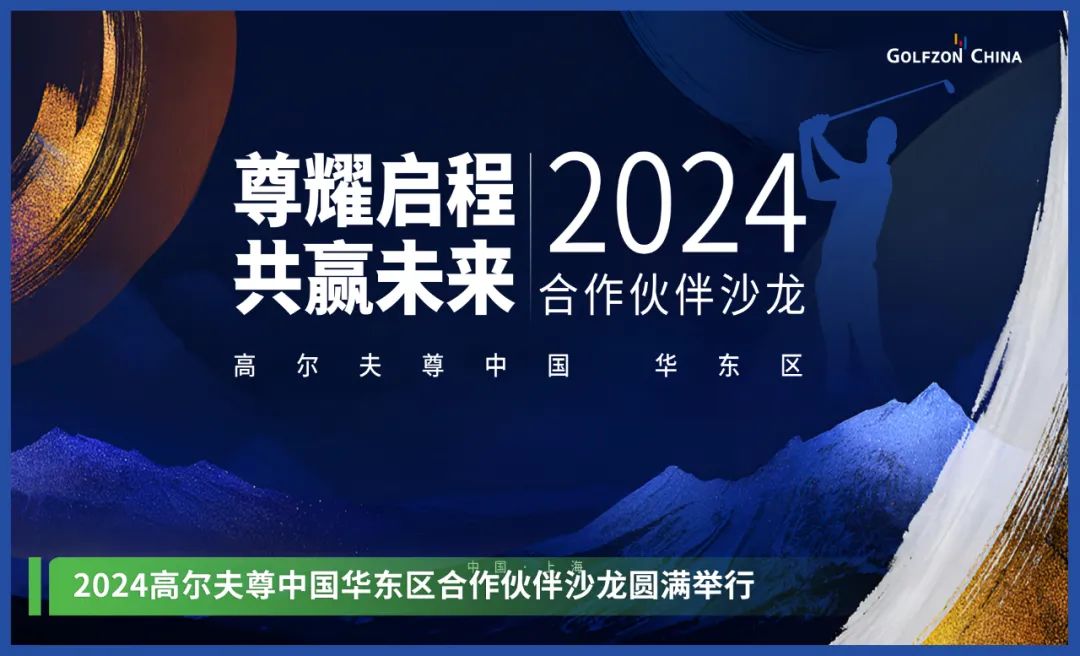 尊耀启程 共赢未来！2024高尔夫尊中国合作伙伴沙龙--华东区圆满落幕!