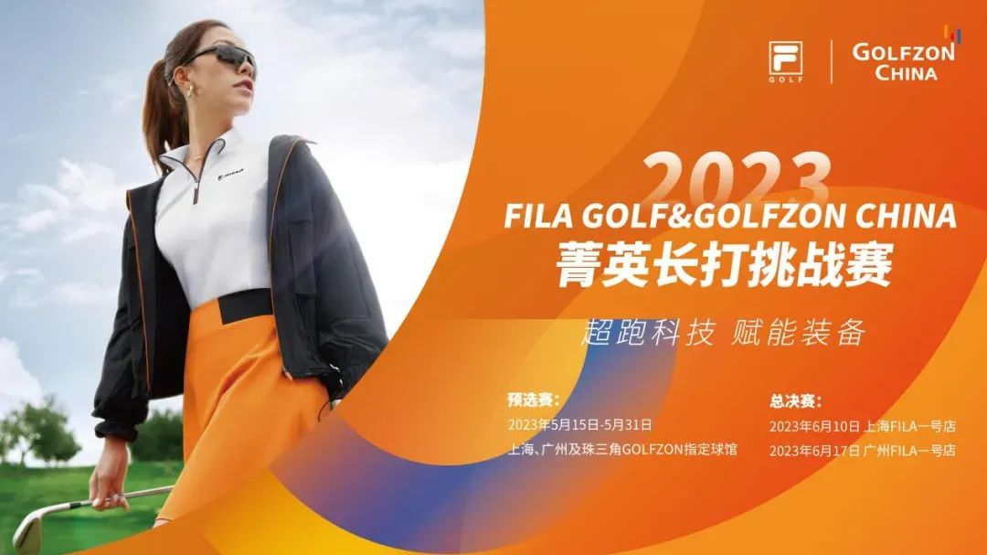 2023FILA GOLF&GOLFZON CHINA菁英长打挑战赛燃情开杆