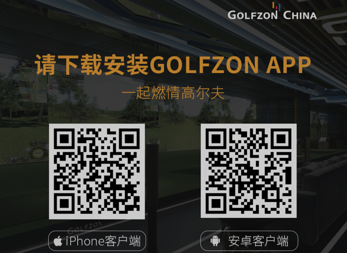 下载GOLFZON APP，一起燃情高尔夫