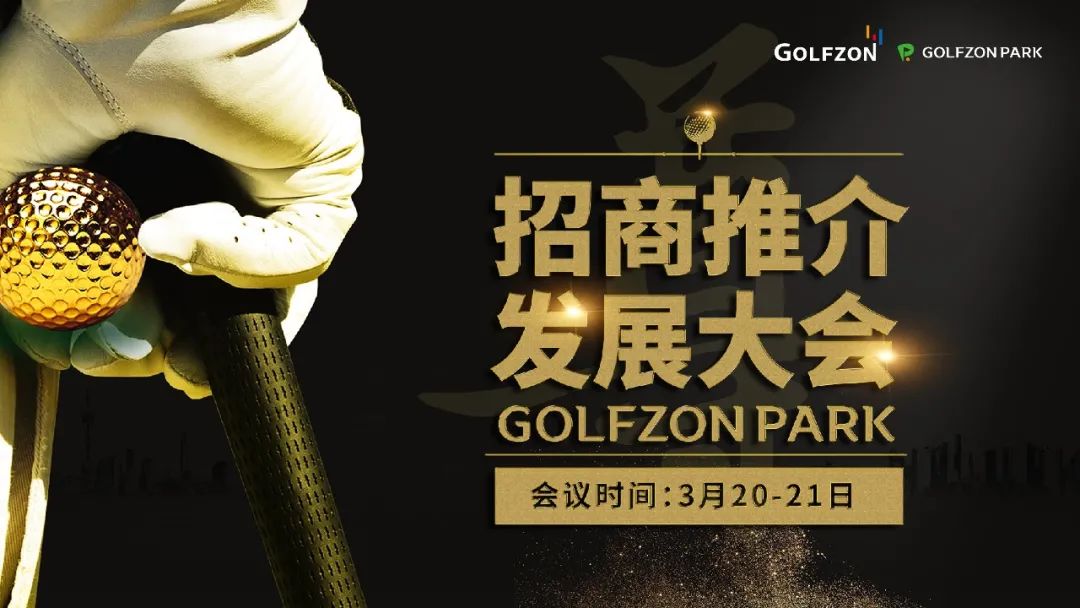 百城千店·聚力共赢丨GOLFZON CHINA 2021 招商推荐大会盛大开启！