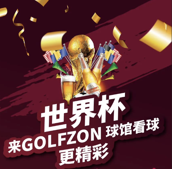 世界杯，来GOLFZON球馆看球更精彩！