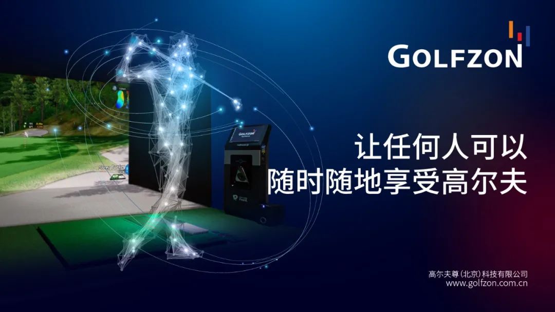 GOLFZON CHINA成立一周年，高光盘点，“履”创传奇