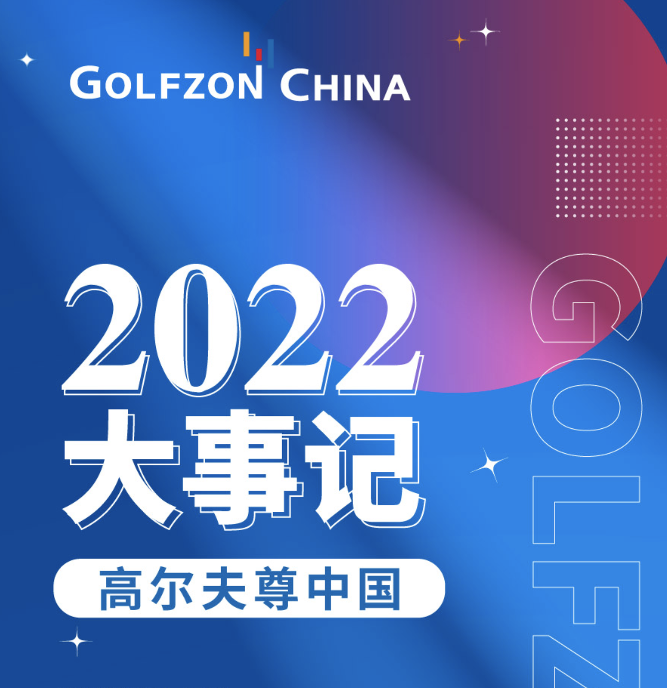 年度盘点 | 高尔夫尊中国2022大事记