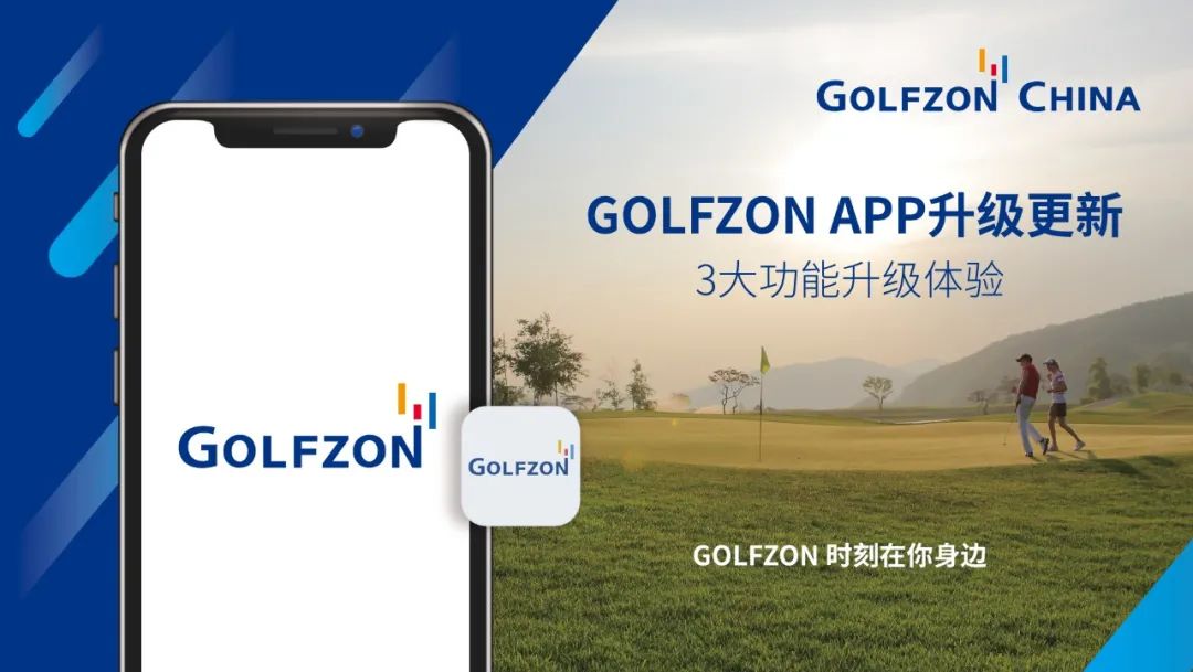 GOLFZON APP升级更新丨3大功能升级体验 新增扫码登录功能