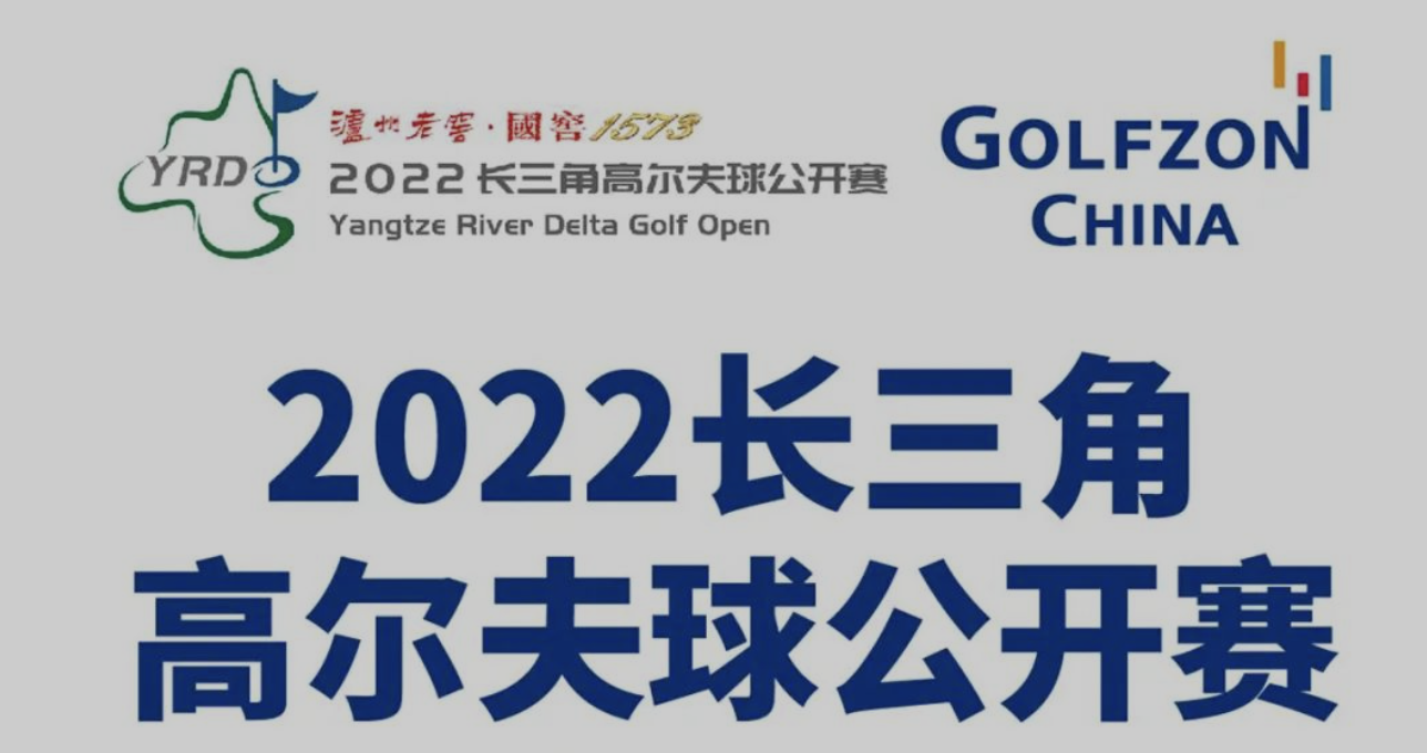 决战外卡，直通2022长三角高尔夫球公开赛总决赛