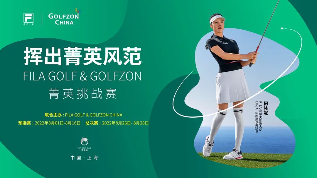 挥出菁英风范！FILA GOLF & GOLFZON 菁英挑战赛即将燃情开杆