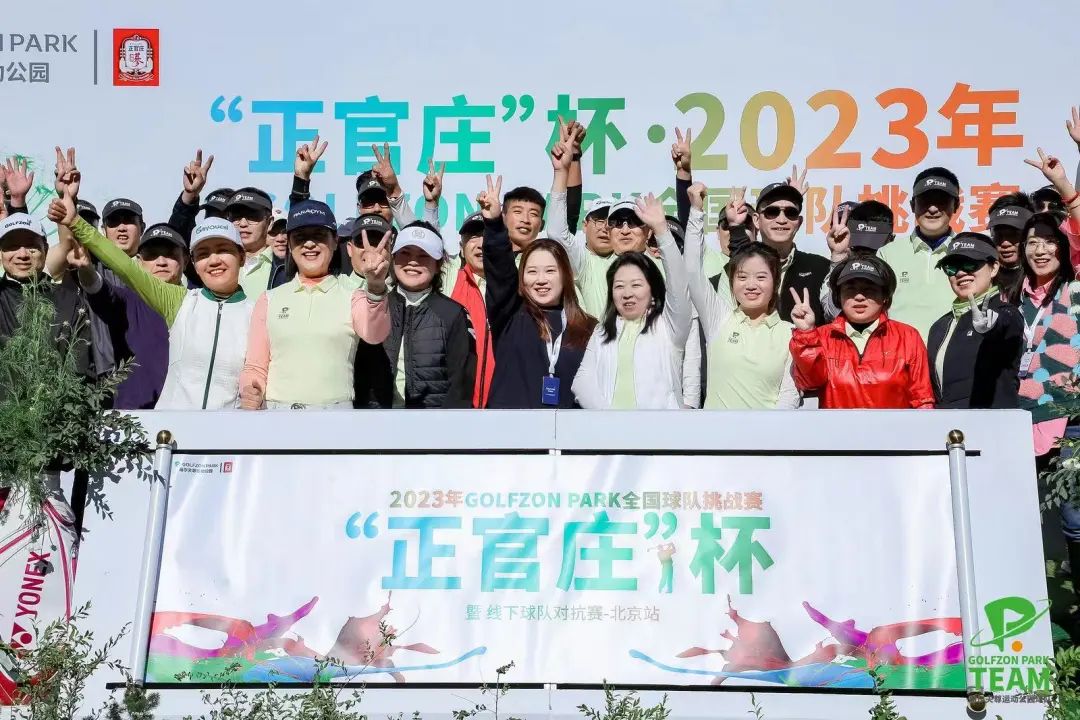 “正官庄”杯·2023年GOLFZON PARK全国球队挑战赛暨线下球队对抗赛-北京首站成功举行