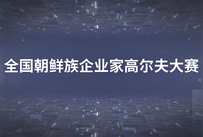 50万奖励 全国朝鲜族企业家高尔夫大赛举办 