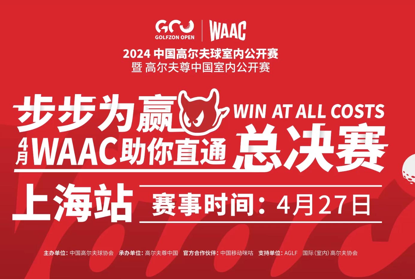 2024高尔夫尊中国室内公开赛 WAAC联名赛 圆满举办