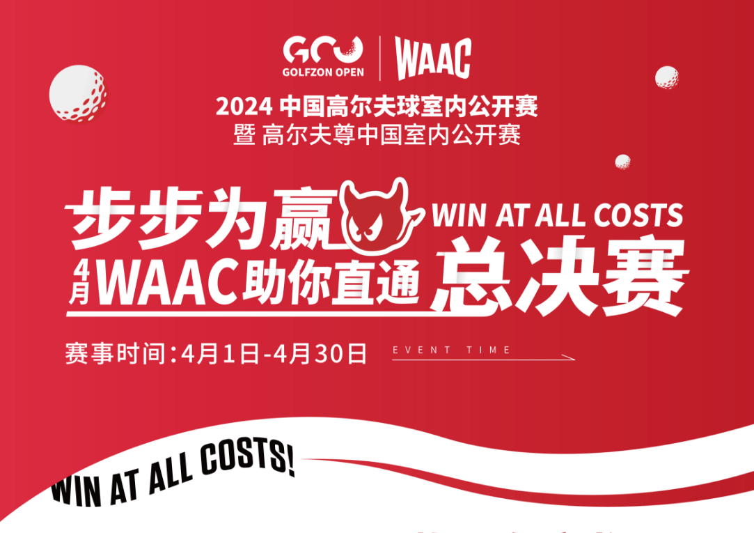WAAC牵手高尔夫尊中国室内公开赛，陪你一路全力以赴，步步为赢直通总决赛！