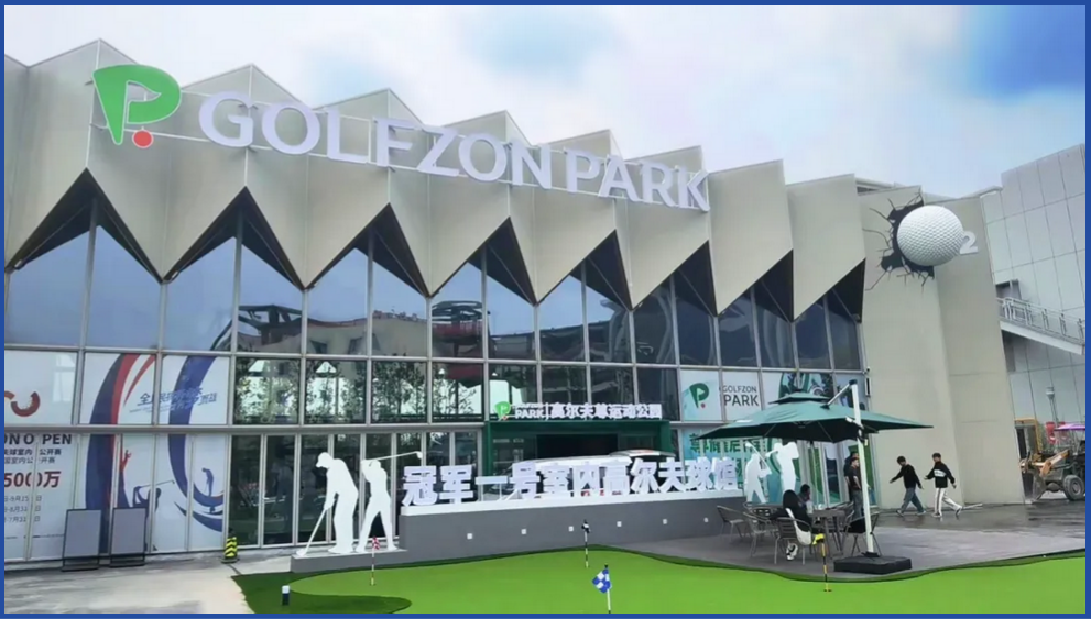 3000平米室内高尔夫球馆落地安徽，GOLFZON PARK合肥骆岗公园店盛大开业