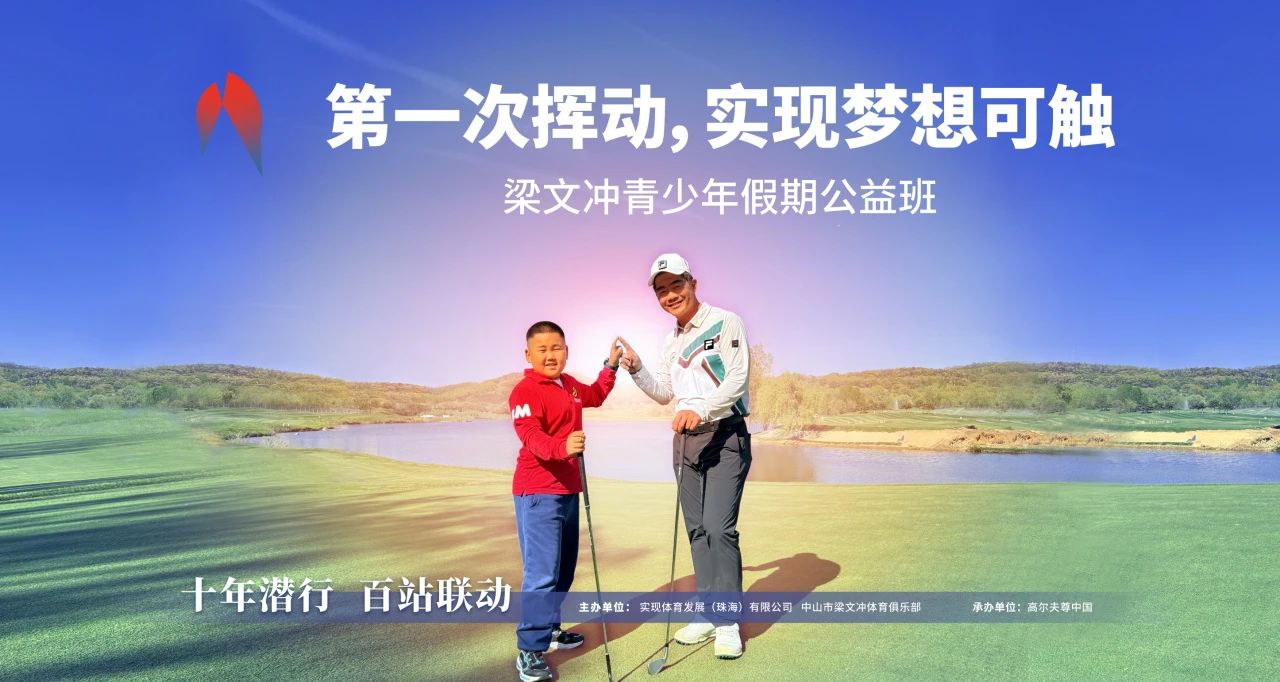 高尔夫尊中国携手梁文冲假期公益班，助力青少年高尔夫发展