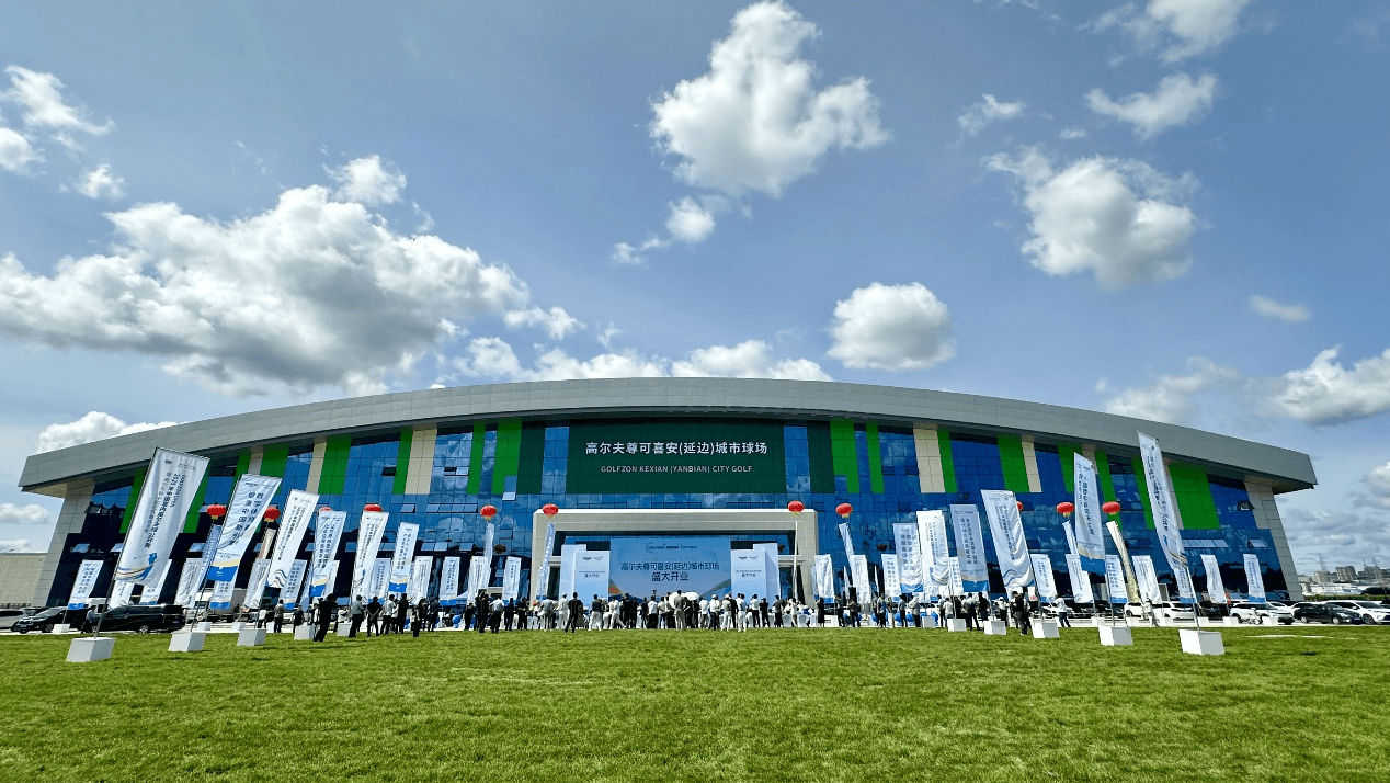 全球瞩目 | 高尔夫尊可喜安（延边）城市球场盛大开业